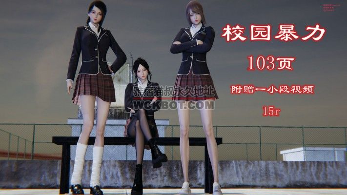 校园暴力 漫画页数：103页+1分钟视频