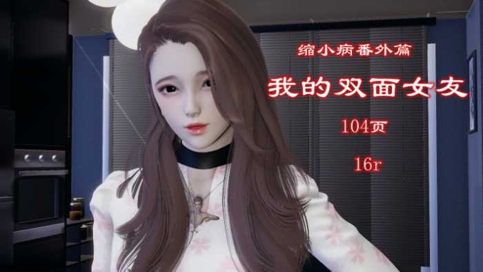 缩小病番外篇-我的双面女友（注入灵魂+自由创作） YC-250926-5