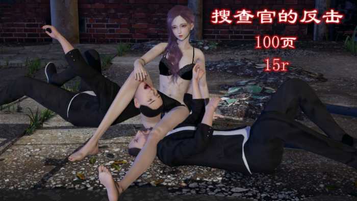 搜查官的反击(单女虐双男+腿绞) YC-251010