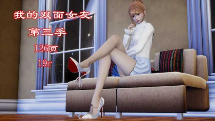 我的双面女友第三季(自由创作+注入灵魂+极品佳作) YC-251026